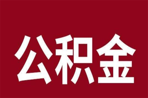 香河公积金离职怎么领取（公积金离职提取流程）