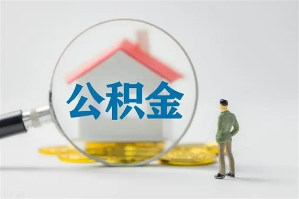 香河辞职后能取公积金吗（辞职后能取住房公积金吗）