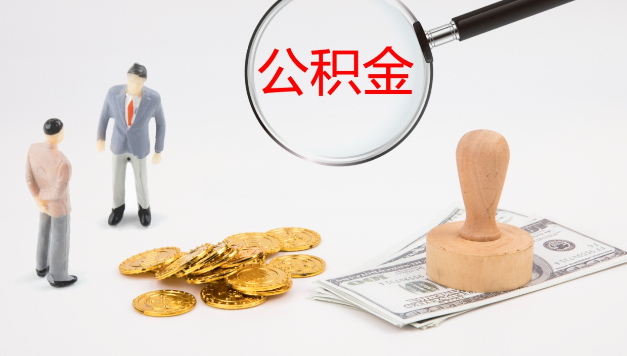 香河公积金断缴后怎么取（公积金断缴后能提出来吗）