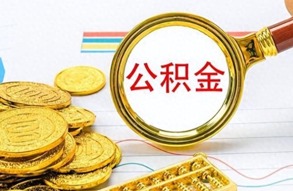 香河公积金如何全部取出（公积金如何全部取完）